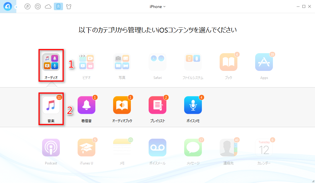 iPhoneからPCに音楽をバックアップする ステップ1