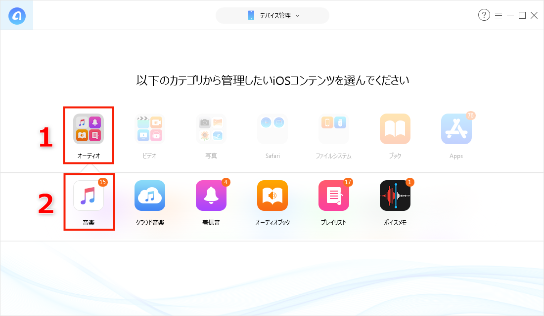 iPhone XS/XS Max/XR/XからiTunesに音楽を取り込む – Step 3