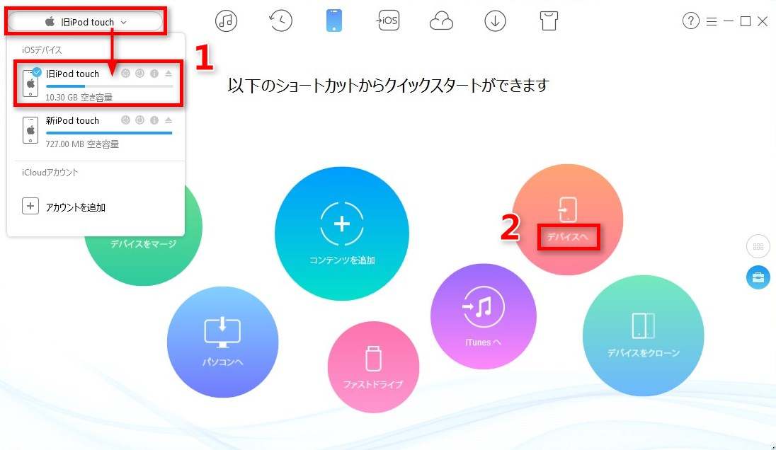 iPodの間で、音楽を移動するステップ1