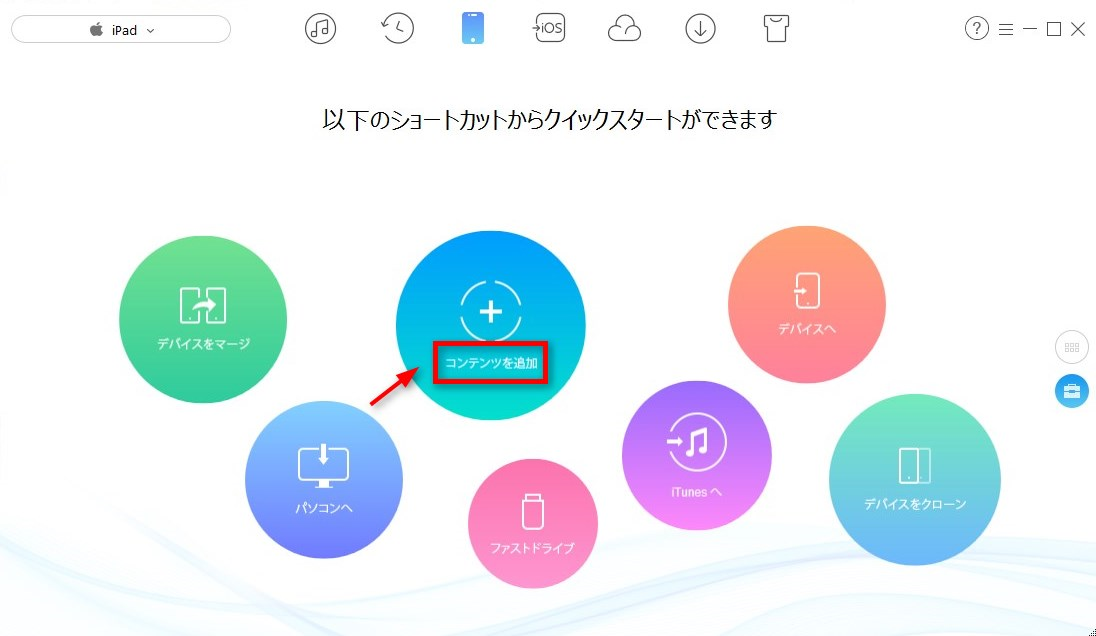 ステップ2-iPadにコンテンツを追加する