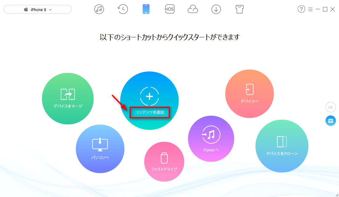 ステップ2、iPhone 7にコンテンツを追加する