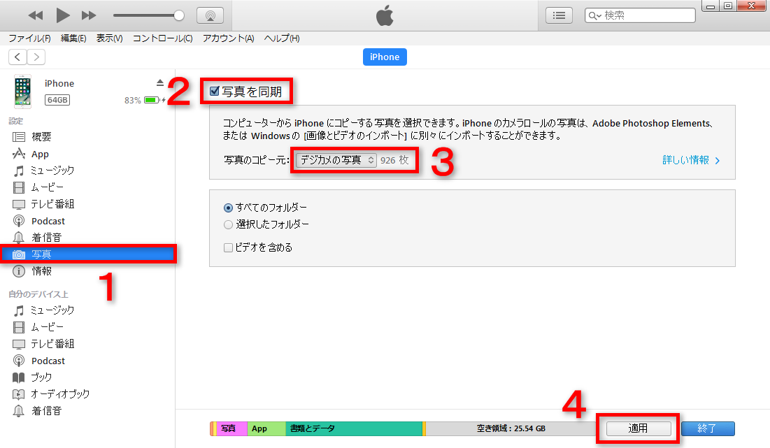 iTunesでデジカメの写真をiPhoneに移す