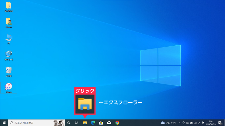 「エクスプローラー」を開きます