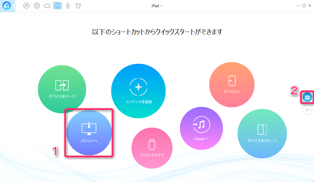 iPadの写真を取り出してパソコンに保存 - デバイスを接続して、「パソコンへ」ボタンをクリック