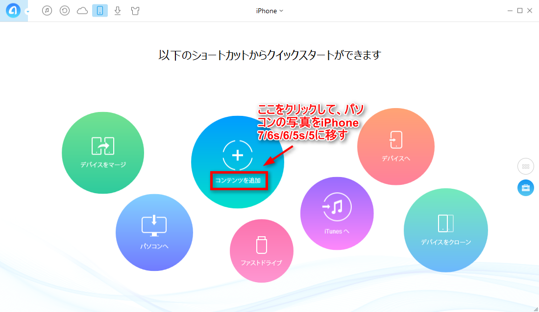 パソコンの写真をiPhoneに移す - 方法1
