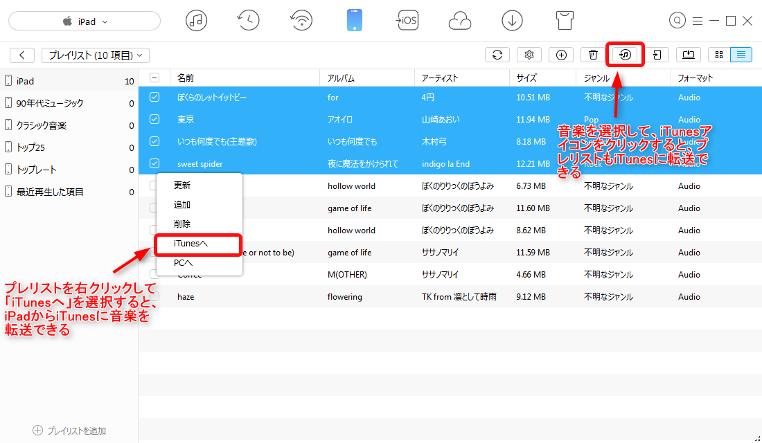iPadからiTunesにプレイリストを転送する Step 3