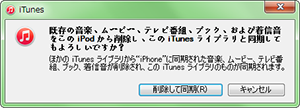 iTunesの同期はiPadに既存のデータを上書きする