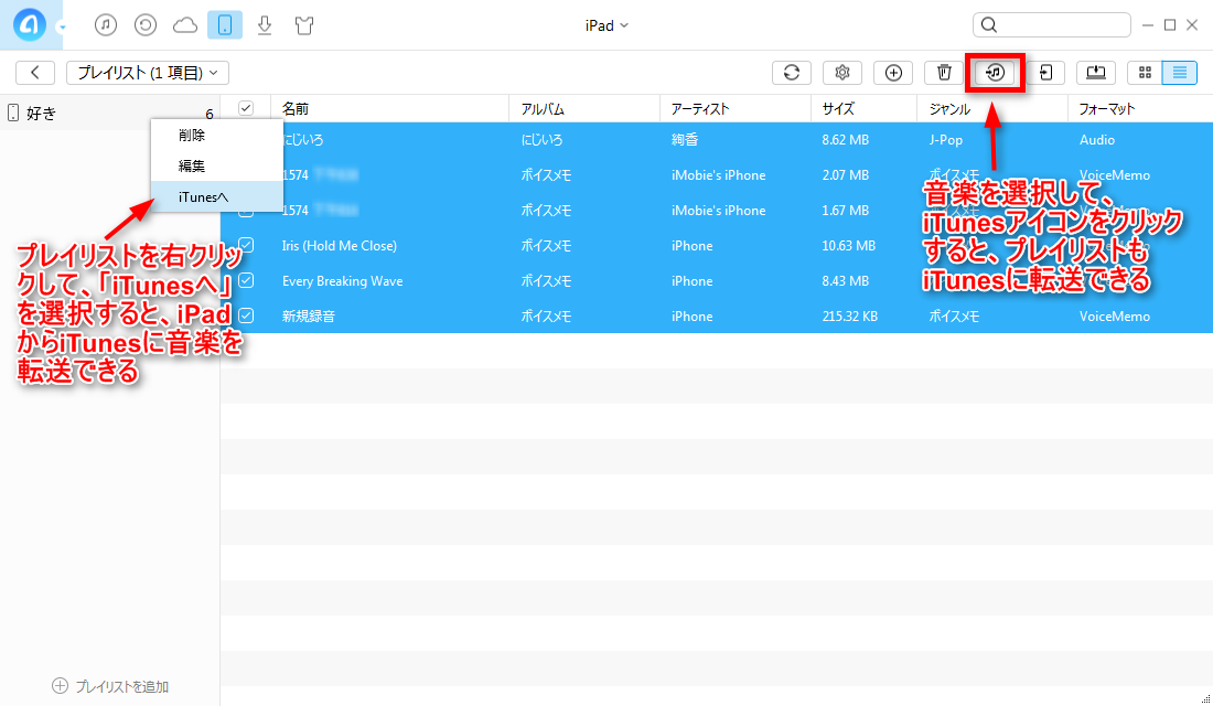 iPadからiTunesにプレイリストを転送する ステップ3