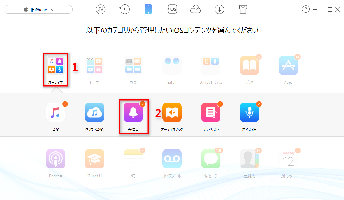 ステップ2 古いiPhoneの着信音に入る