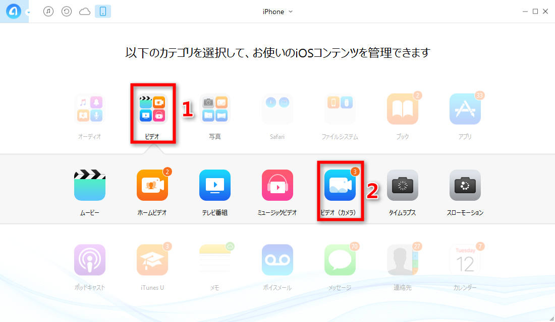 ステップ2- iPhoneの動画管理画面に入る