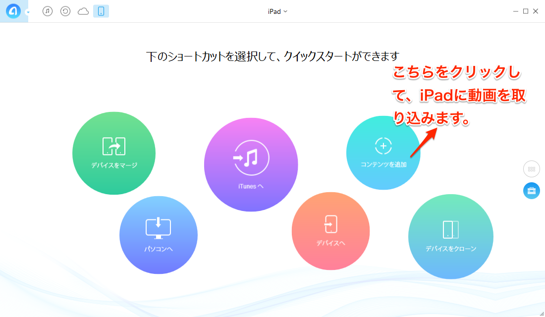 iPadに動画を入れる方法-ステップ1