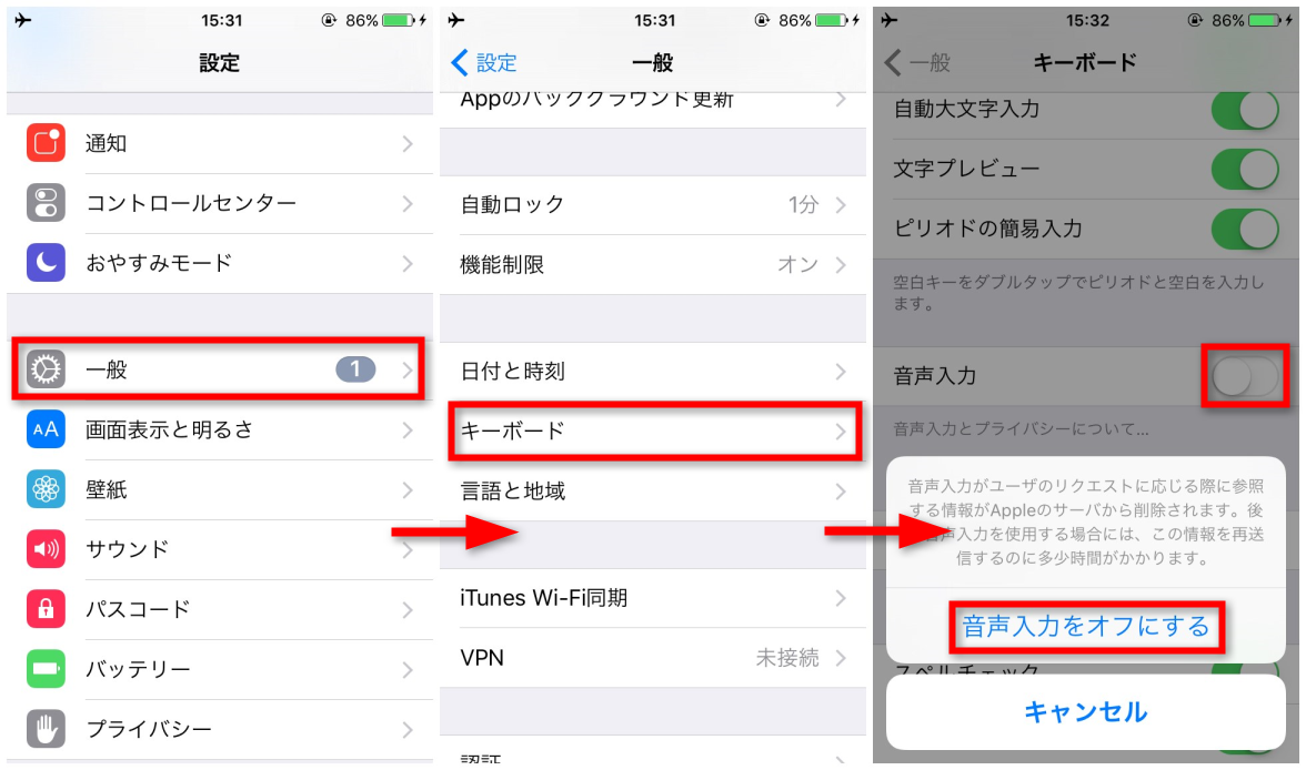 Iphoneキーボードの音声入力をオフにする方法