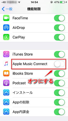 Apple Music Connectを無効にするiOSの設定方法