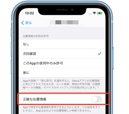 「正確な位置情報」をオフ