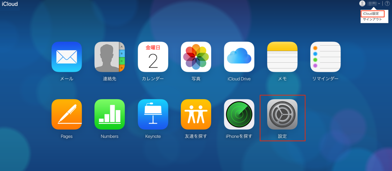 「iCloud設定」を開く