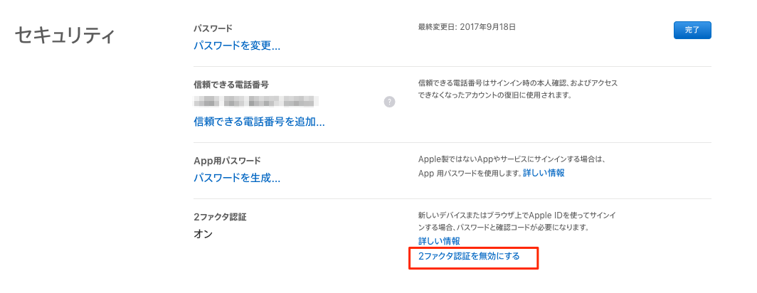 「2ファクタ認証を無効にする」をクリック