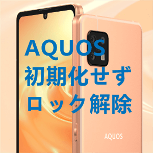 AQUOS初期化せずにロックを解除する裏ワザ