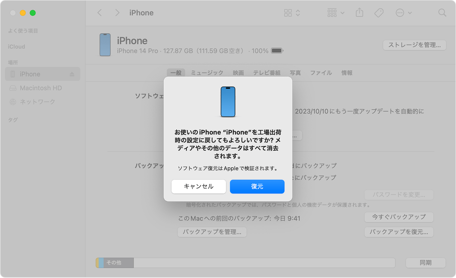 PCでiPhoneを初期化