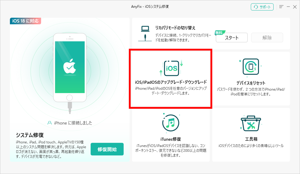 「iOS/iPadOSのアップグレード・ダウングレード」をクリック