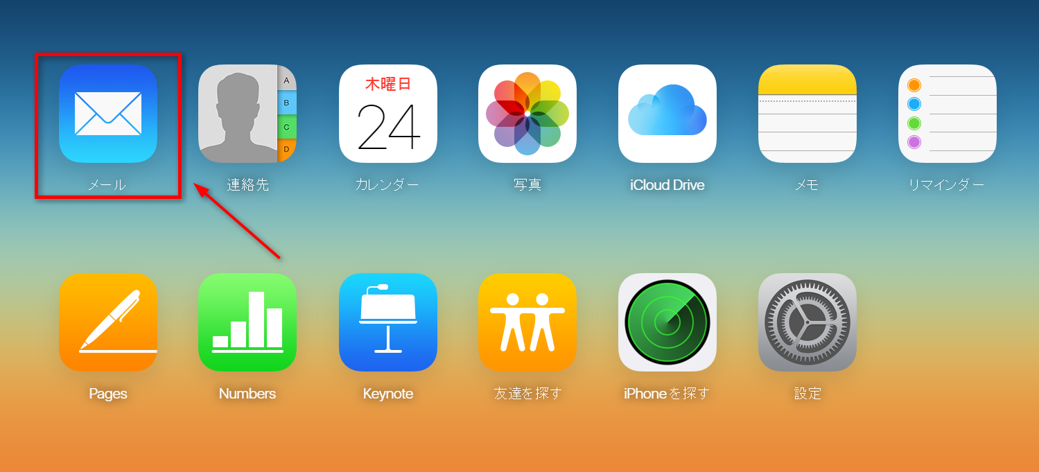パソコンでiCloudメールの使い方 ステップ2