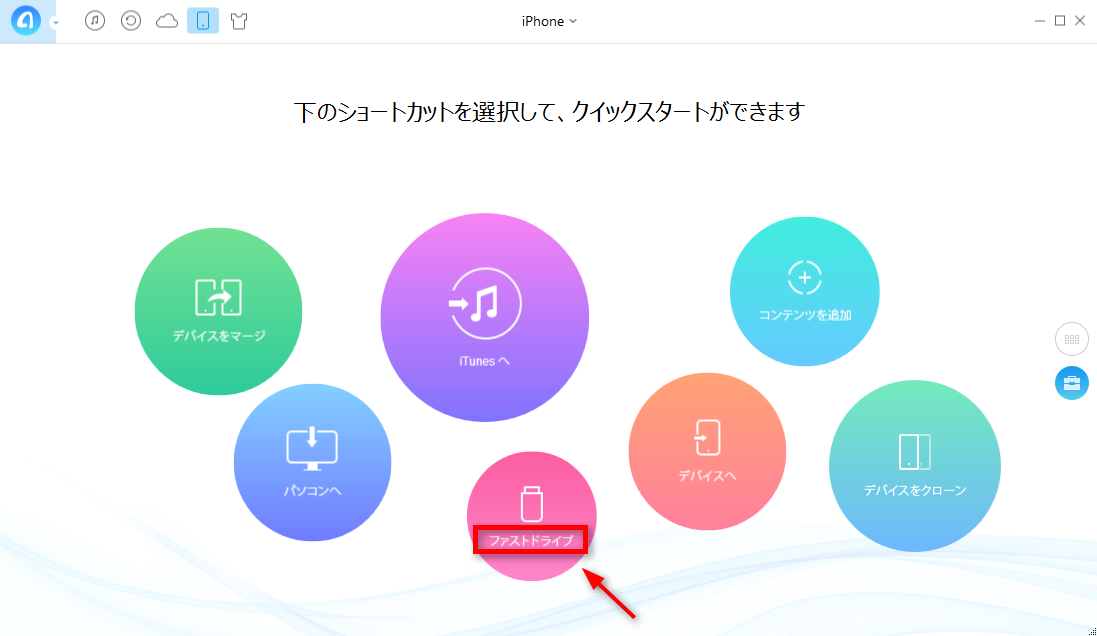 iPhoneをストレージ化にする方法 ステップ1