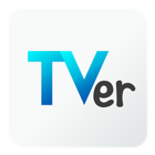 iPhoneでテレビを見ることができる無料アプリ - TVer