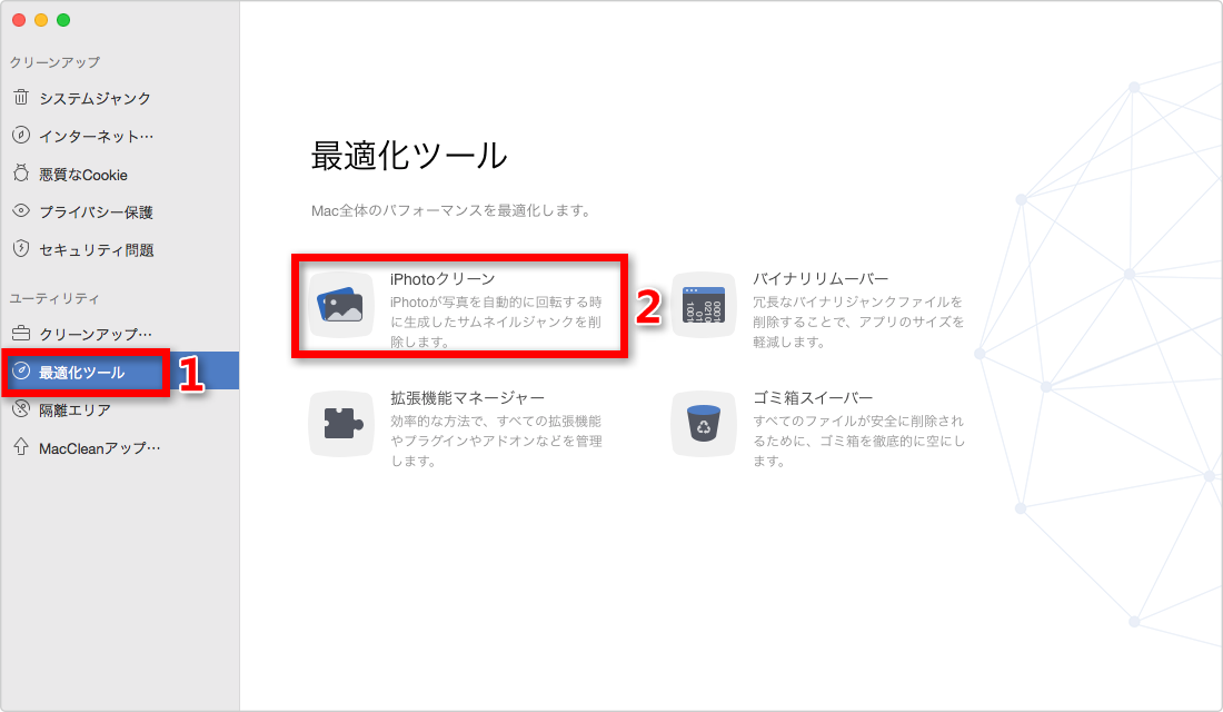ステップ2:iPhotoクリーンを選択する