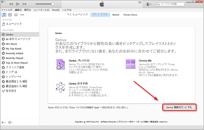 Genius機能をオンにする ステップ2