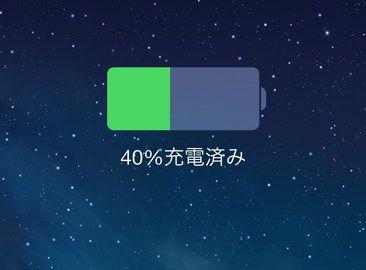 iPhone/iPad/iPod touchのバッテリーを長持ちさせる