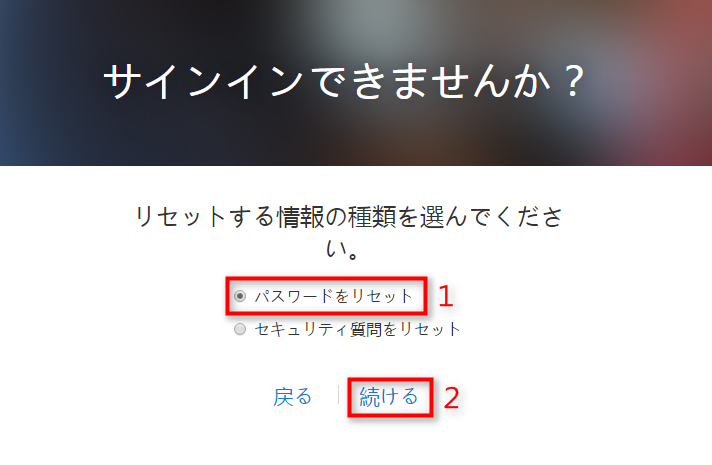 ステップ3 「パスワードをリセット」を選択する