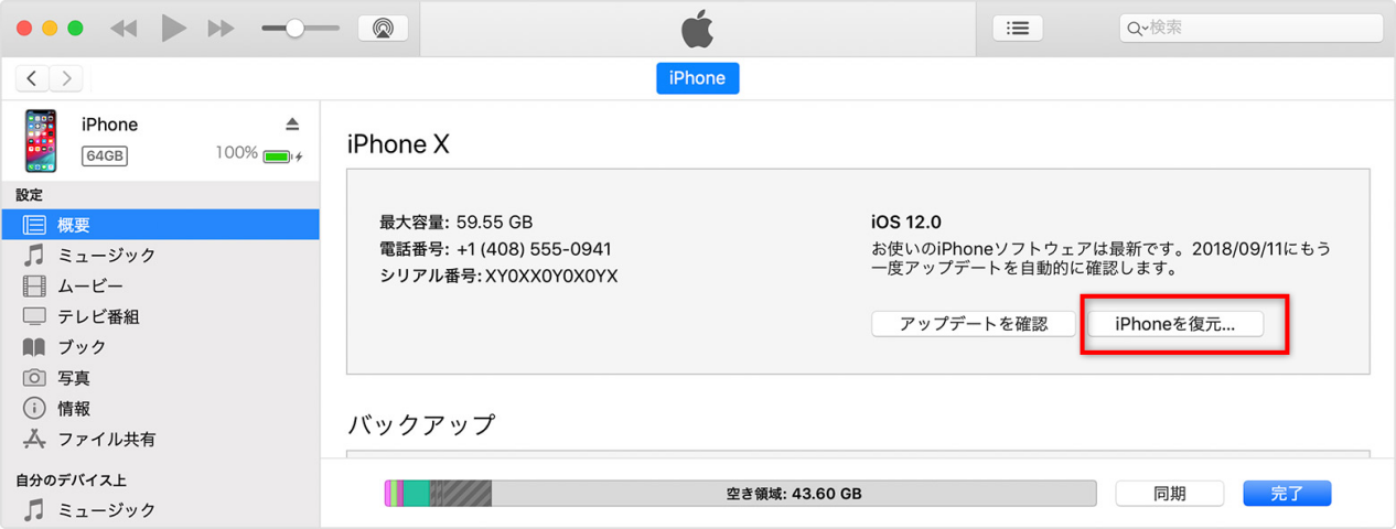 iTunesで初期化してiPhoneの画面ロックを解除