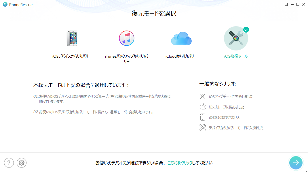 PhoneRescue - iOSデータ復元を使ってiOSデバイスを修復する