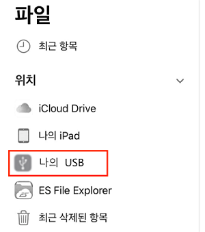 USB로 파일 확인