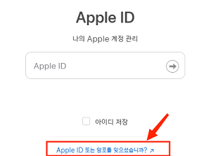 ‘Apple ID 또는 암호를 잊으셨습니까?’ 클릭하십시오