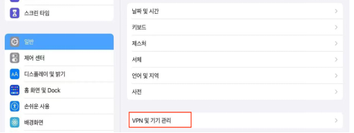 ‘VPN 및 기기 관리’ 버튼 클릭