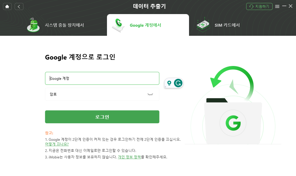 구글 계정 승인 후 데이터 추출 시작