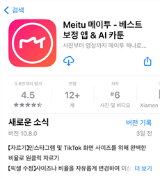 Meitu 카메라 앱