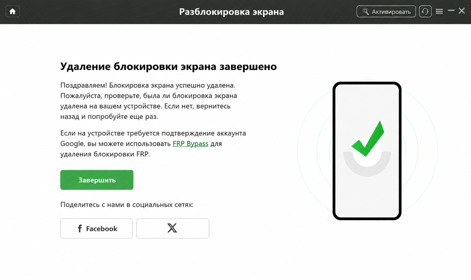 Разблокировка завершена.