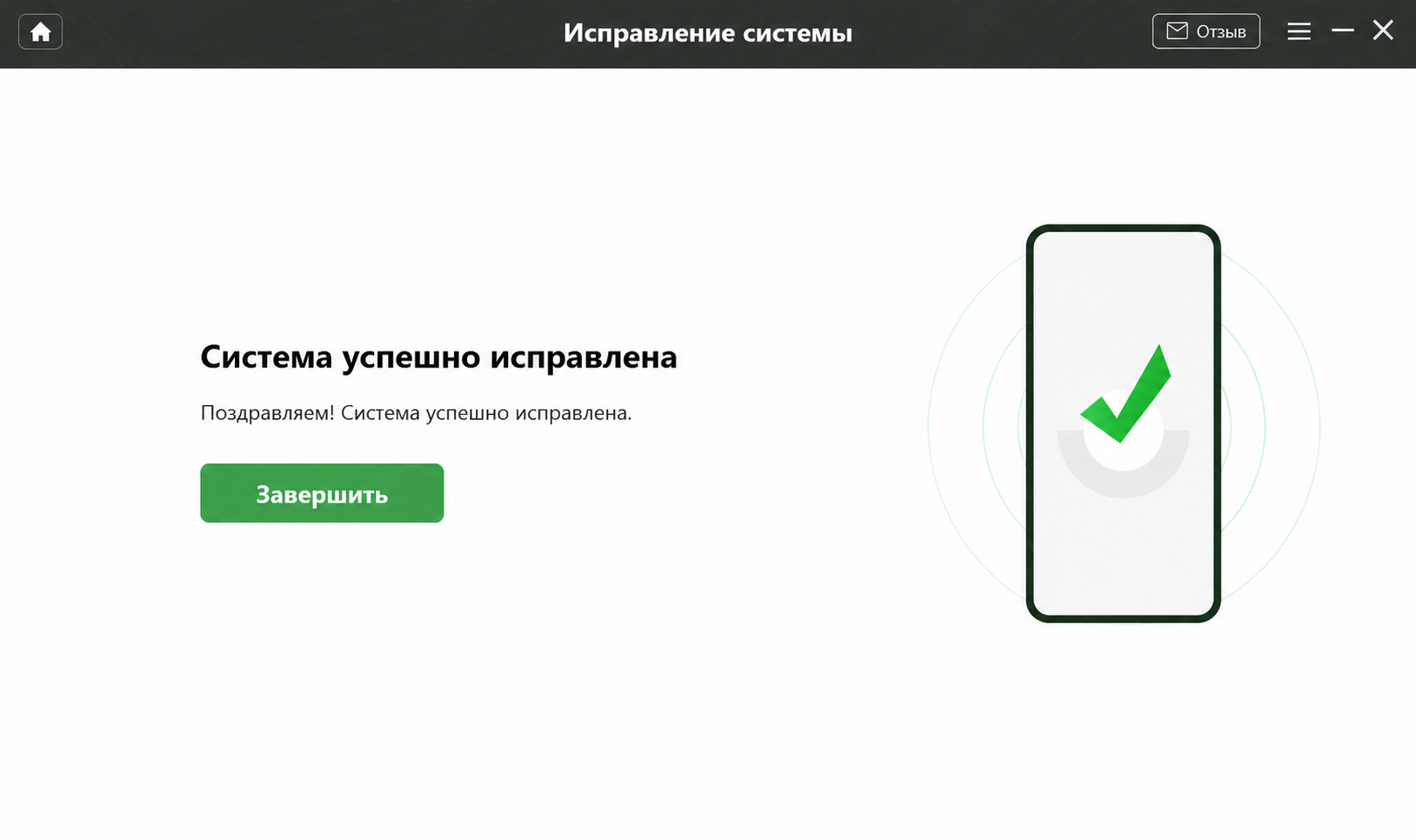 Система успешно исправлена