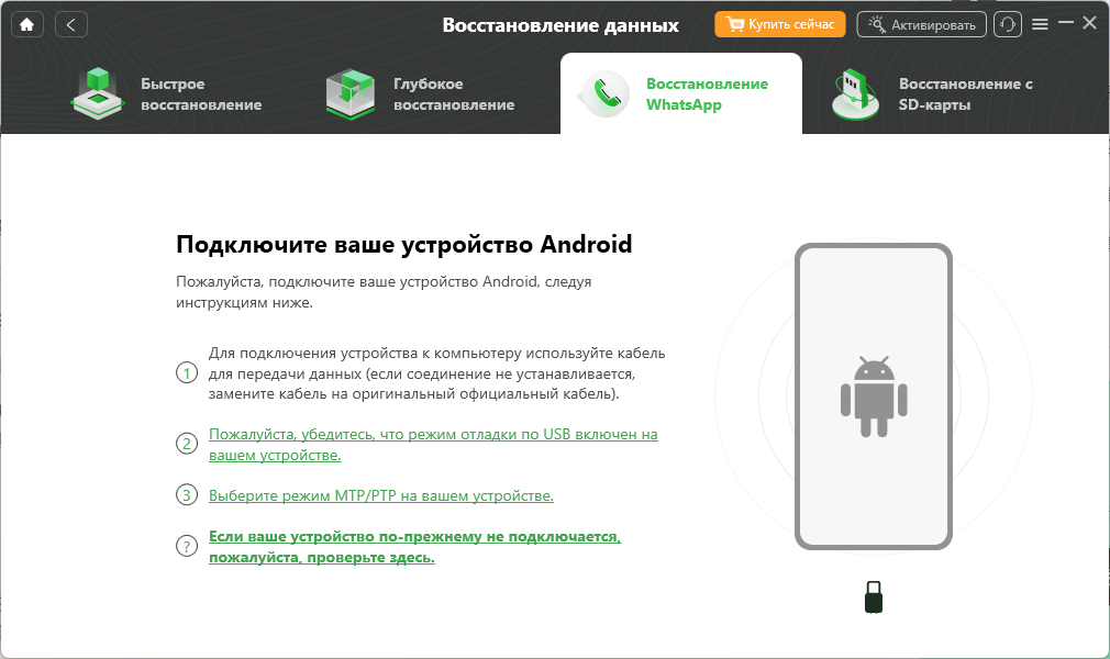 Подключите ваше устройство Android и восстановление WhatsApp