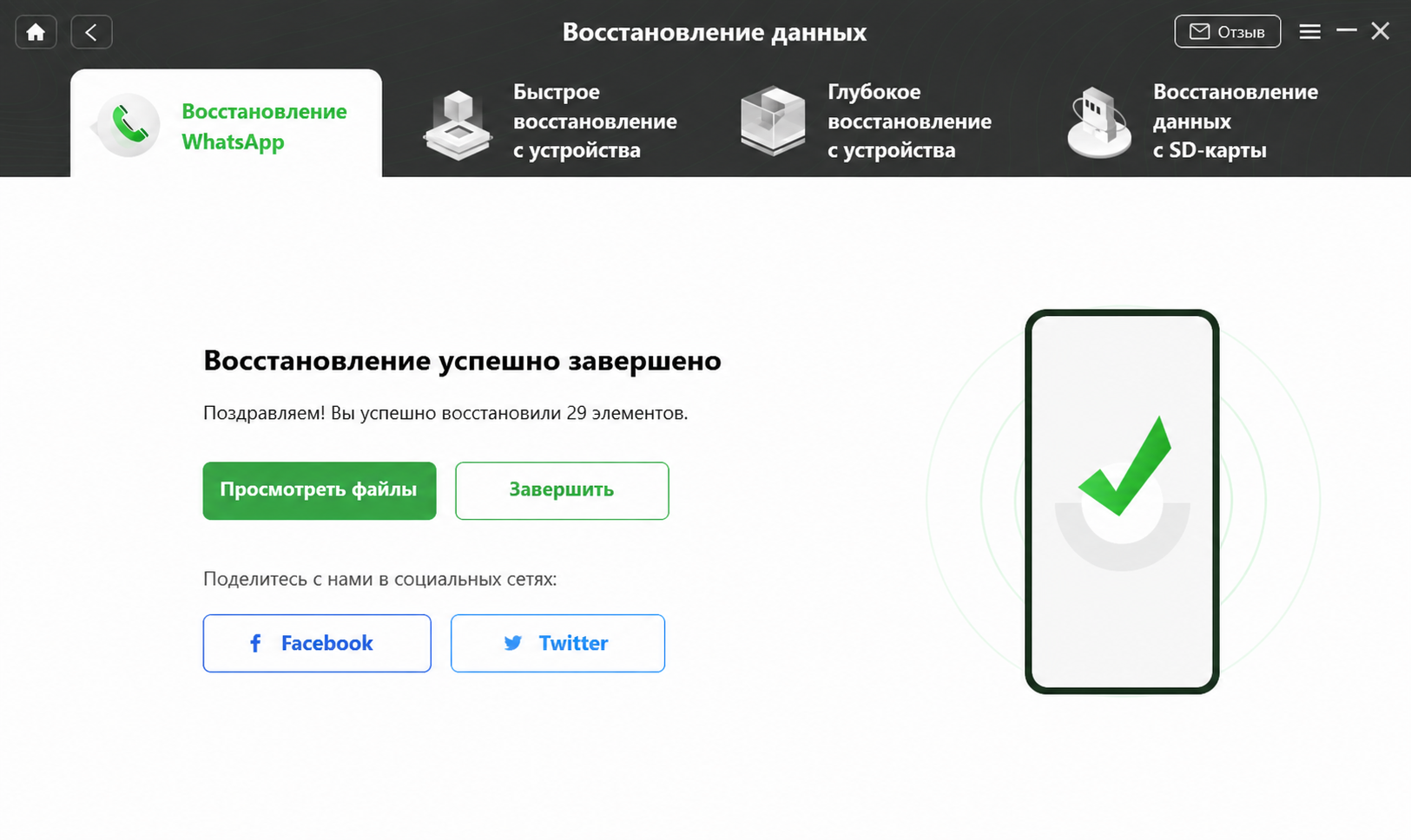 восстановление WhatsApp завершено