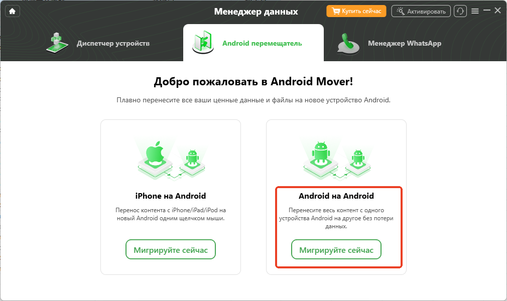 Выберите С Android на Android и начните перенос данных прямо сейчас
