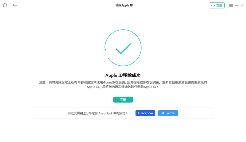 Apple ID 移除成功