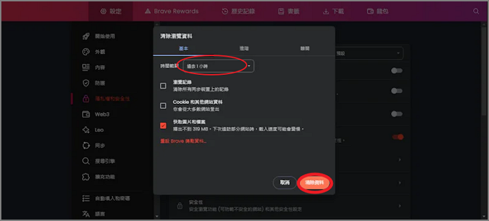 清除瀏覽數據