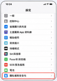 隱私與安全性