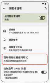 選取模擬位置應用程式