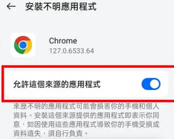 允許安裝這個來源的應用程式