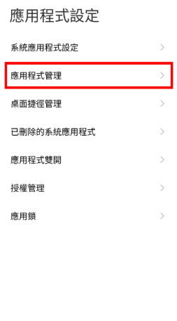 管理應用程式