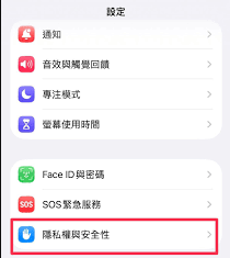 安全性與隱私權