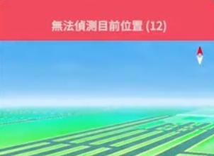 無法偵測目前位置12